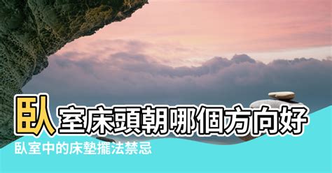 頭朝北|【臥室風水】床頭朝向的10大禁忌，睡出好運氣的秘。